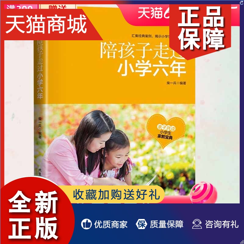 正版 正版陪孩子走过小学六年陪孩子走过小学六年3-6年陪小孩陪你一起孩子的书籍正面管育儿教养育女孩男孩育儿樊登家庭教育书籍属于什么档次？