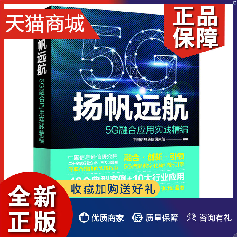 正版扬帆远航 5G融合应用实践编融合行业发展痛点及需求 5G网络如何解决其痛点当前行业5G规模化应用发展现状 5G关键技术书籍