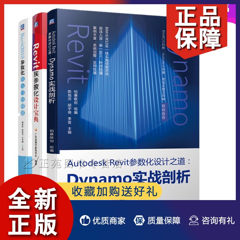 正版3册 Autodesk Revit参数化设计之道 Dynamo实战剖析+Revit2019参数化从入门到精通+Revit族参数化设计宝典 Dynamo软件操作教程使用感如何?