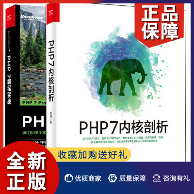 正版 PHP7内核剖析+PHP 7编程 共2册 php7语言编程教程书 数据内存管理编译执行函数语法 网站建设 底层引擎框架架构程序设计图书