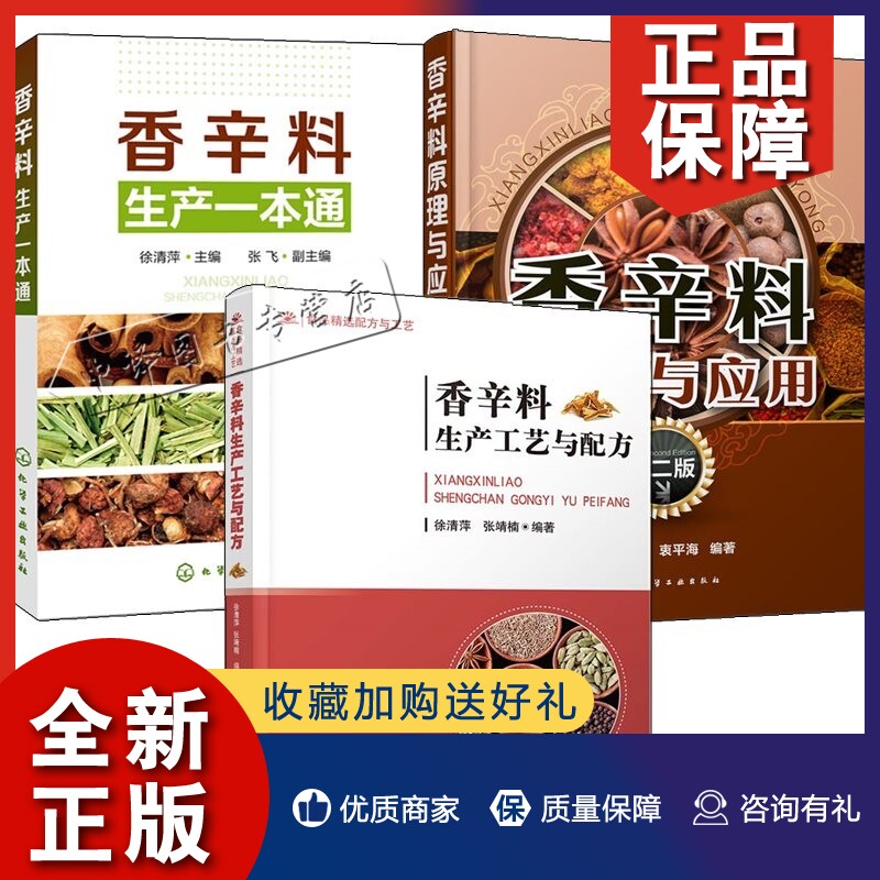正版3册香辛料生产工艺与配方+香辛料生产一本通+香辛料原理与应用 食用合成香料调味品香精酱汁酱料制作大全书籍香辛料配方技术应高性价比高么？