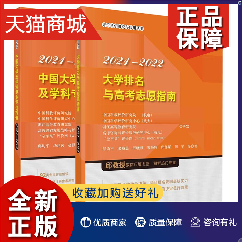 正版 新版大学排名与高考志愿填报指南书-+中国大学及学科专业评价报告邱均平 著 科学 评价科学研究与应用丛书 书籍/杂志/报纸 社会实用教材 原图主图