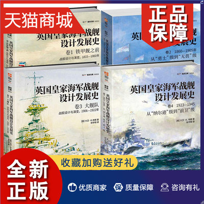 正版 英国海军战舰设计发展史4册 卷1+2+3+4  大卫·K.布朗所著英国战舰设计 战争军事书籍江苏凤凰文艺 军事书籍 指文图书