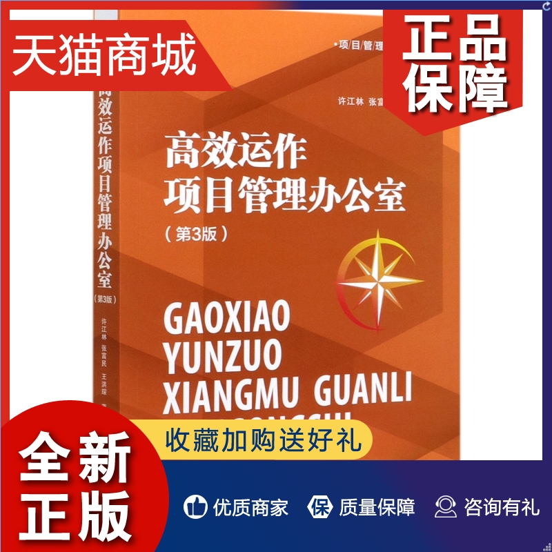 正版 高效运作项目管理办公室 第3版 项目管理核心资源库 项目组合项目集及项目之间的关系 PMO实践 案例和启示 电子工业怎么样,好用不?