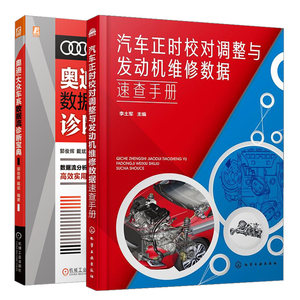 正版汽车正时校对调整与发动机维修数据速查手册李土军化学工业出版社+奥迪大众车系数据流诊断郭俊辉戴斌机械工业出版社 2