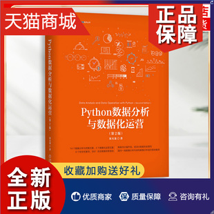 Python数据分析与数据化运营 正版 第2版 宋天龙在线实时解答案例数据源代码 计算机数据分析与决策技术丛书企业凤凰