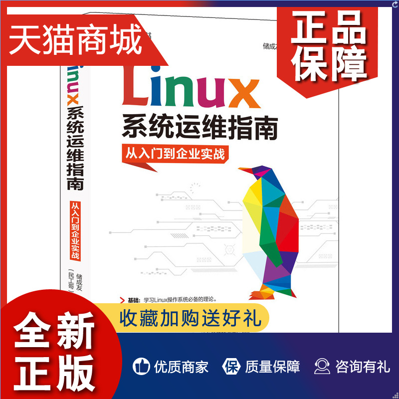 正版 Linux系统运维指南 从入门到企业实战 民工哥 储成友 