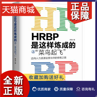 正版 HRBP是这样炼成的之 菜鸟起飞 迈向人力资源业务伙伴的修炼之路 新海 HRBP从业者修炼学习指南企业人事管理新手入门知识技巧