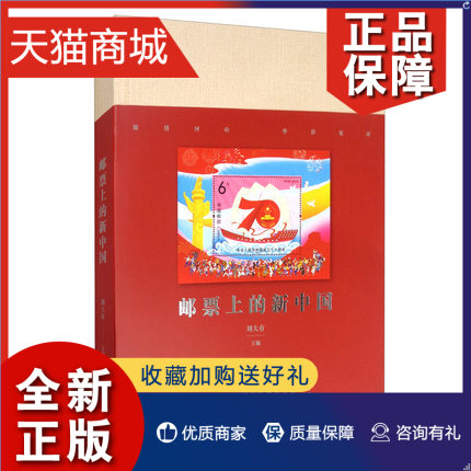 正版邮票上的新中国刘大有正版方寸之间感受中国发展史诗变化新中国纪念邮票邮册收藏珍藏版书籍中国言实 9787517131366-封面