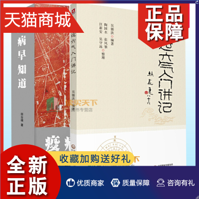 正版 正版 五运六气入门讲记+疫病早知道五运六气大预测 全2册 中医临床节气养生天干地支书籍三十二讲黄帝内经王冰吴锦洪五运六气