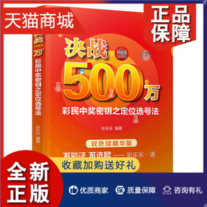 正版 正版 决战500万 彩民中奖密钥之定位选号法 双色球精华版 彩票书籍大全彩票投注技巧彩票中奖秘籍 技巧 双色球书籍大全