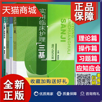 正版 实用临床护理三基 理论篇+操作篇+习题篇+应知应会 东南大学 医务护理学三基书 临床护士三基教材 医学三基三严培训考试参考