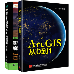 基于ArcGIS ArcGIS使用书 Python编程图书籍 2册 ArcGIS从0到1 坐标系统arcgis书 Python编程 ArcGIS入门数据库管理书 正版 第2版