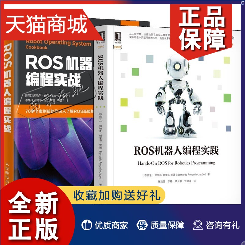 正版 2册ROS机器人编程实战库马尔比平+ROS机器人编程实践伯纳多朗奎洛·贾蓬 Gazebo在ROS中运行模拟机器人GoPiGo3的数字孪生模