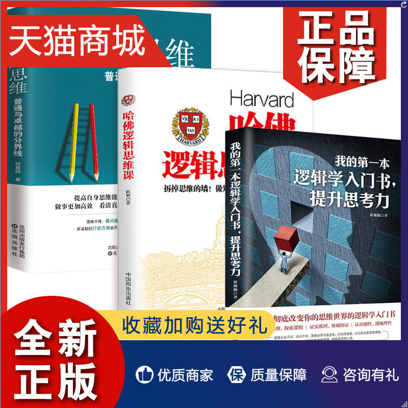 正版 3册 我的第一本逻辑学入门书+哈佛逻辑思维课+高阶思维 思维逻辑训练书 思维风暴逻辑学导论 记忆力训练逆向逆转思维 畅销书高性价比高么？