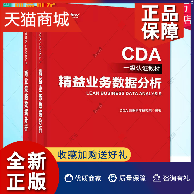 正版全2册商业策略数据分析+精益业务数据分析 CDA一级认证教材 CDA数据科学研究院 cda数据分析师考试 CDA二级认证教材教程书