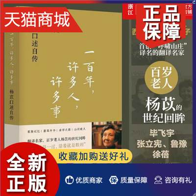 正版 官网正版 一百年许多人许多事 杨苡口述自传 五四运动同龄人 “呼啸山庄”译名的翻译百岁老人的回眸