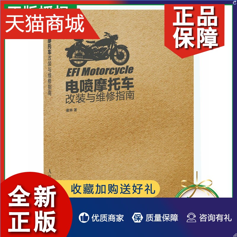 正版 电喷摩托车改装与维修指南 摩托车维修书籍 摩托车修理教程 电喷摩托车入门书籍 电喷原理 电喷车电路改装 故障检测技术