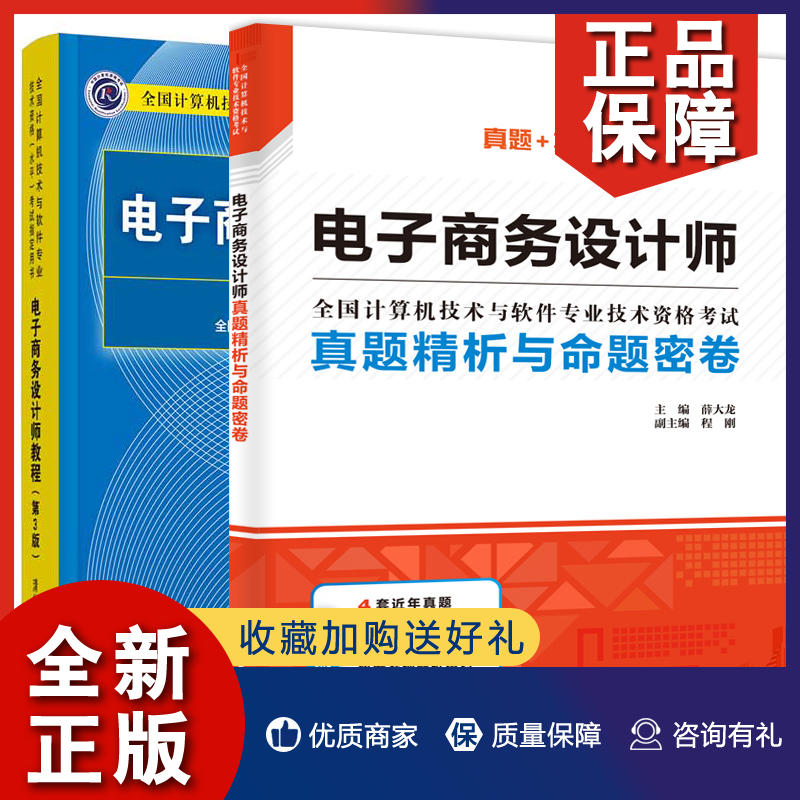 正版电子商务设计师教程第3版+真题精析与命题密卷薛大龙 2册计算机软件专业技术资格水平考试教材真题押题热门考点讲解书软考