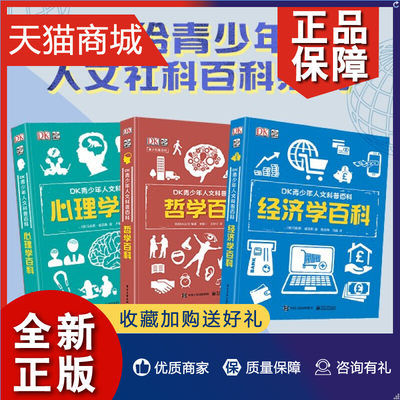 正版 DK青少年人文科普百科 全3册 全彩精装 心理学百科 哲学百科 经济学百科书籍  7-14岁少儿科普读物 提升青少年人文科学素养