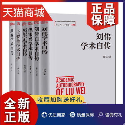 正版 6册 厉以宁+洪银兴+刘诗白+王梦奎+刘伟+彭森学术自传 经济学术 学者个人传记 纪实文学 中国经济学家学术自传 正版书籍 广东