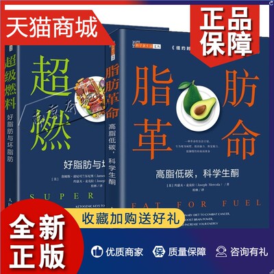 正版 2册 超级燃料 好脂肪与坏脂肪+脂肪革命 高脂低碳 科学生酮 生酮饮食方案 麦克拉博士揭示肥胖真相 线粒体自由基及膳食脂肪科