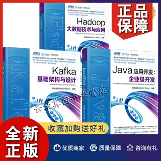 正版3册 Kafka基础架构与设计+Java应用开发 企业级开发+Hadoop大数据技术与应用 智酷道捷内容与产品中心 中国铁道出版社教材书籍