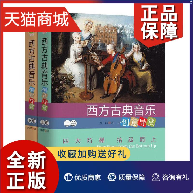 正版 正版 西方古典音乐创意导赏 上下册 西方古典音乐欣赏书籍 西方古典音乐入门书 西方古典音乐艺术赏析指南9787544275798怎么样,好用不?