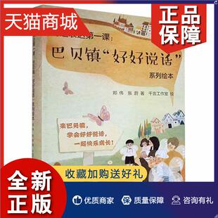 沟通表达课 好好说话 郑伟 正版 巴贝镇 全10册 儿童读物书籍 系列绘本
