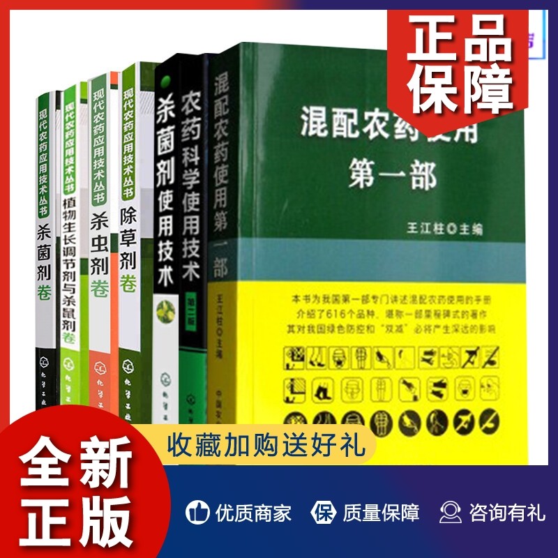 正版【全7册】现代农药应用技术丛书--除草剂卷杀虫剂卷杀#菌剂卷植物