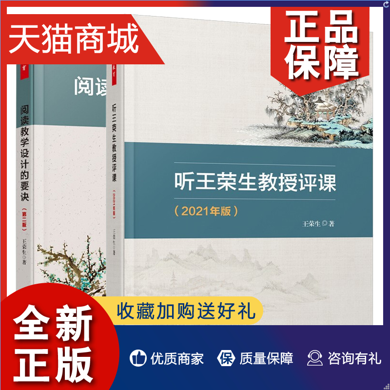 正版邮 2册阅读教学设计的要诀版+万千教育听荣生教授评课年版荣生语文研性人物荣生教授力作语文书籍