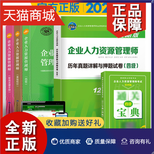 正版 2023年企业人力资源管理师四级教程第四版 全套5本HR人力资源四级教材基础知识法律手册人力4级历年真题详解通关宝典