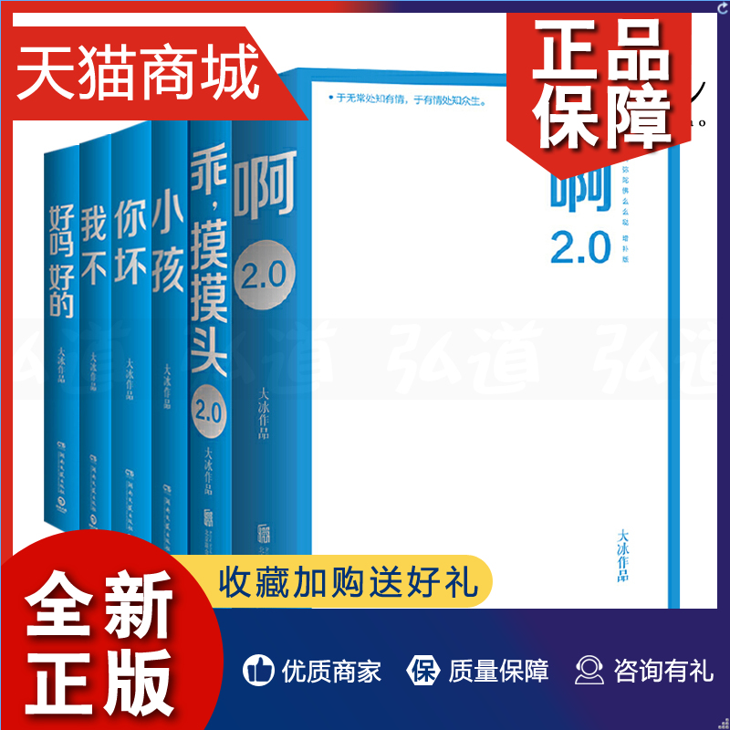 正版 大冰作品集全套6册 啊2.0+乖摸摸头2.0+小孩+你坏+我不+好吗好的 大冰的书 暖心故事集 青春励志文学书籍阿弥陀佛么么哒他们