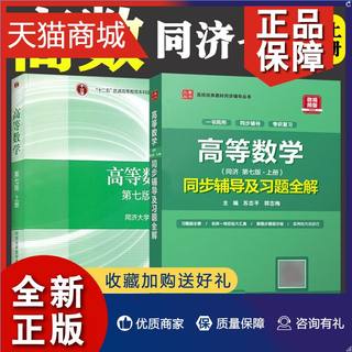 正版  高等数学同济大学第七版上册 教材+同步辅导及习题全解 第7版 高等教育习题册集练习册大一高数教材考研数学同步辅导书