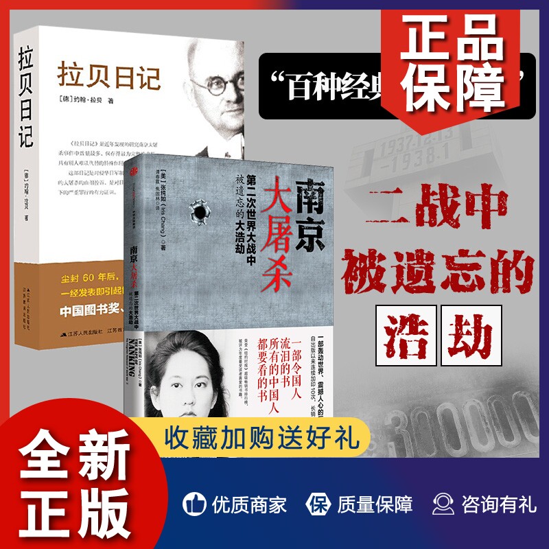 正版【博库直发】南京大屠杀 张纯如 拉贝日记2册 第二次世界大战中被