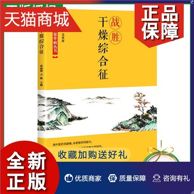 正版 正版战胜干燥综合征 张丽莉 王姝 家庭医生生活 中国科学技术 全新正版书籍类关于有关方面的澡地和与跟症证学习了解知