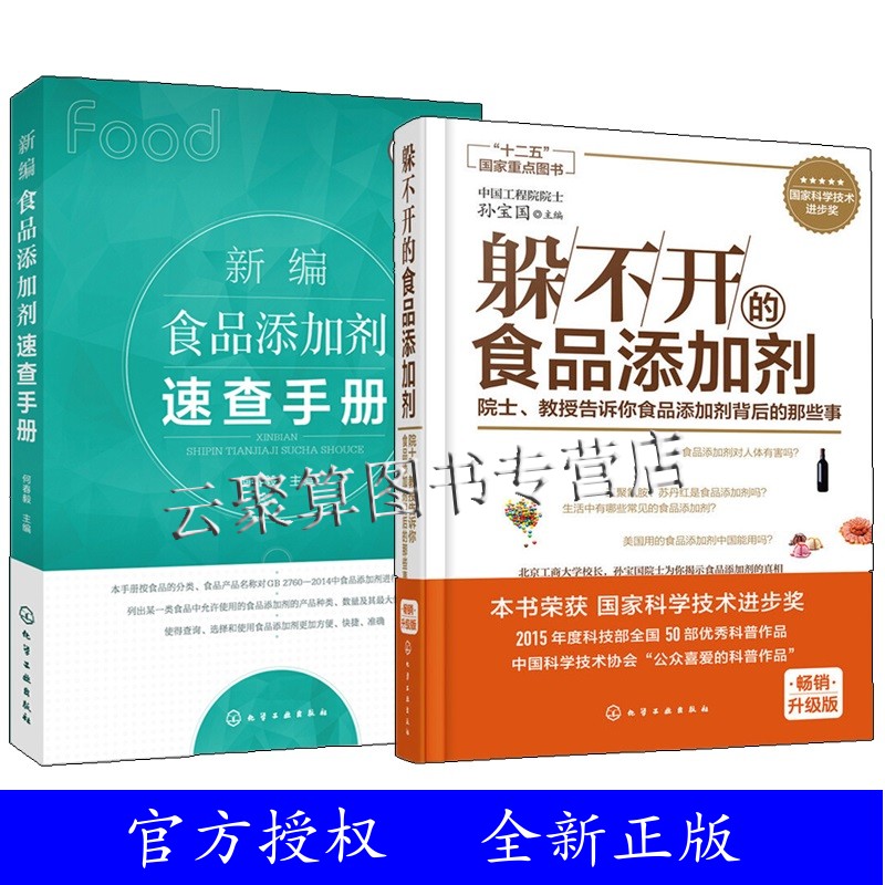 正版躲不开的食品添加剂+新编食品添加剂速查手册 2册 食品添加剂基本概念 食品厂食品添加剂配方设计大全 添加剂品种种类应用书籍