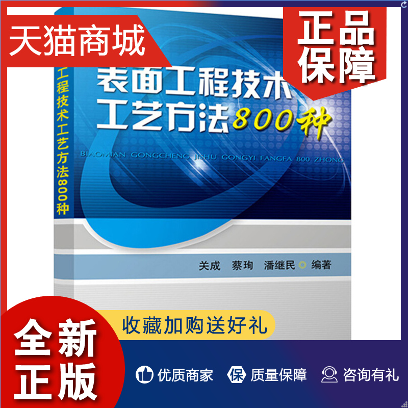 正版 表面工程技术工艺方法800种 关成 蔡珣 潘继民 著表面预处理氧化处理磷化处理电镀单金属电镀合金防锈封存等书籍  机械工业 书籍/杂志/报纸 冶金工业 原图主图