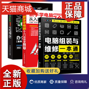 全3册新手学电脑从入门到精通电脑办公****Office学习书籍计算机基础知识与应用零基础自学教程全套excel表格制作电脑维修组 正版