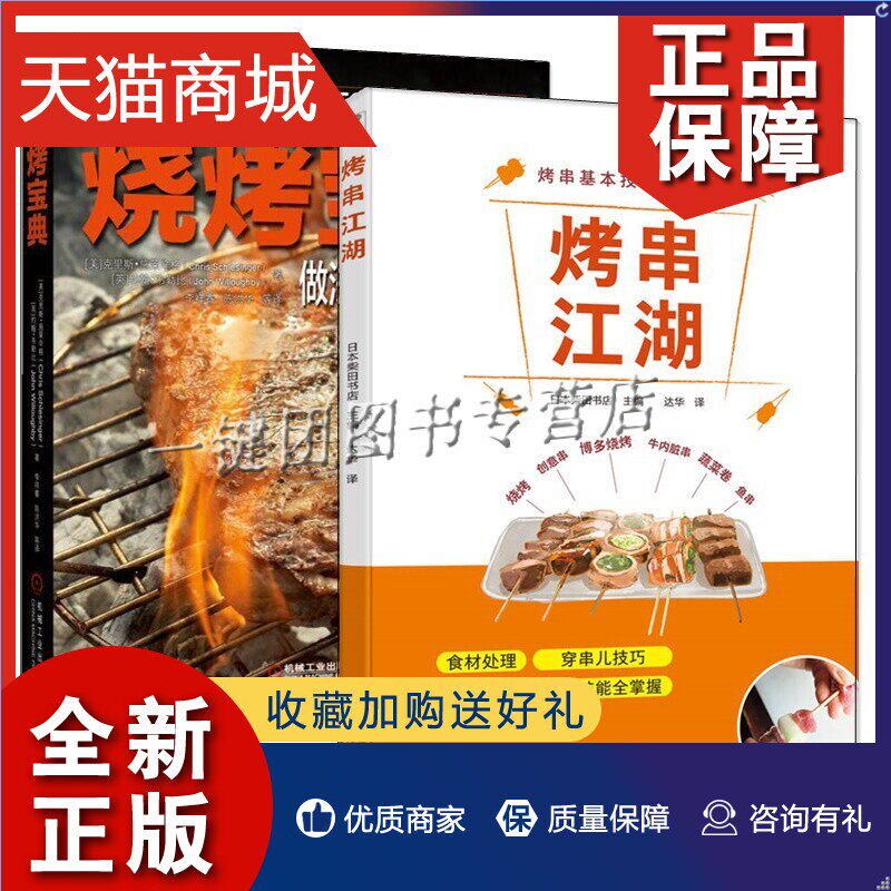 正版 2册 烤串江湖 日式烧烤店烤串技法大全+烧烤宝典 做法秘诀工具 烧烤店烤串店开店经营管理书籍烤串基本技法食材处理穿串儿技怎么样,好用不?