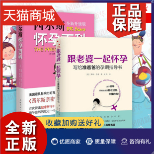 胎教育儿百科孕育宝典 正版 孕产保健书 写给准爸爸 全新升级版 孕期指导书 跟老婆一起怀孕 凤凰西尔斯怀孕百科