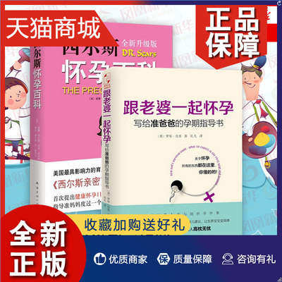 正版 凤凰西尔斯怀孕百科(全新升级版)+跟老婆一起怀孕-写给准爸爸的孕期指导书  胎教育儿百科孕育宝典 孕产保健书