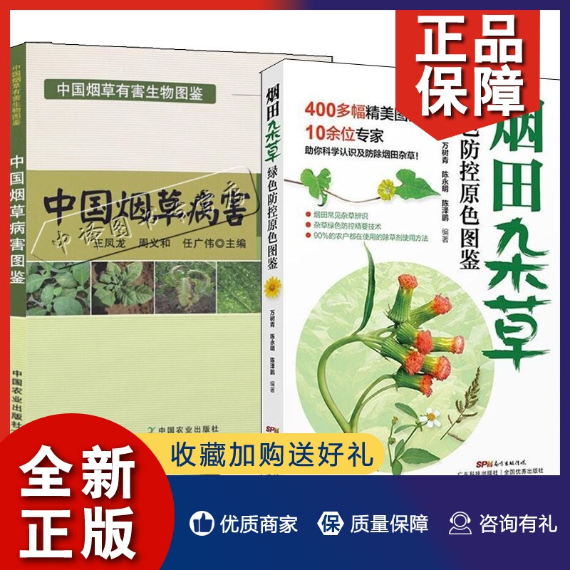 烟草栽培种植技术书籍 烟草栽培学病虫害杂草种类特征大全 除草剂使用