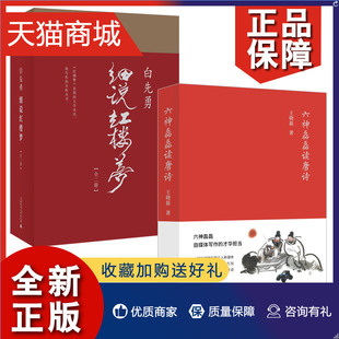 中国当代随笔诗歌诗词赏析精彩解读 中 自媒体写作 六神磊磊读唐诗全套3册套装 白先勇 白先勇细说红楼梦2册 六神磊磊读金庸 正版