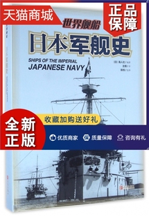 海军舰载兵器图鉴海战事典回忆日德兰消逝 日本军舰史 巨兽二次世界大战各国战列舰技术发展与应用世界军事书籍 正版