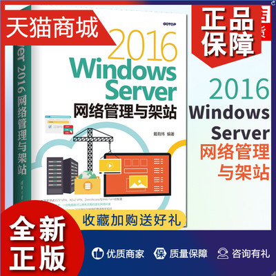 正版 Windows Server 2016网络管理与架站戴有炜 微软系统工程师网络管理维护书 微软SCSM SCSA SCSE与MTA认证考试参考图书籍