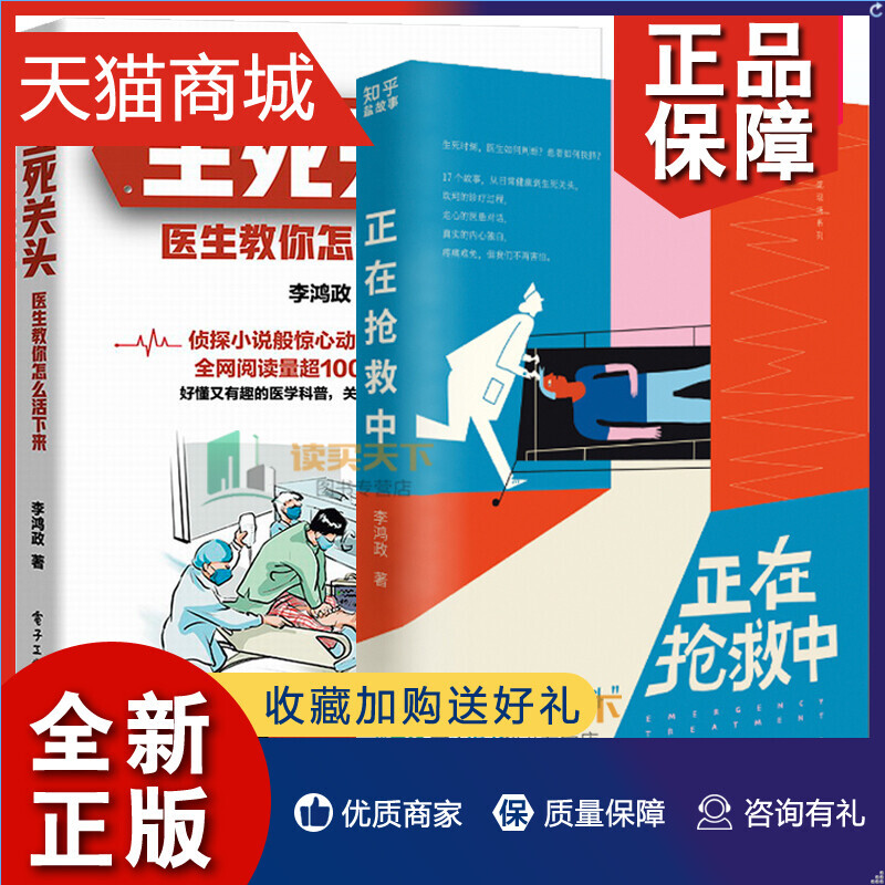 正版 正版  生死关头 + 正在抢救中:我在急重症科当医生 全套2册 医生与患者之间的17个故事 从日常健康到生死关头 医疗急诊故事 书籍/杂志/报纸 青春/都市/言情/轻小说 原图主图