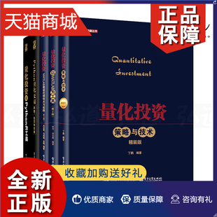5册 MATLAB数据挖掘技术与实践 Python量化交易策略技巧与实战 正版 量化投资策略与技术 Python 股票基金期货投资 以MATLAB为工具