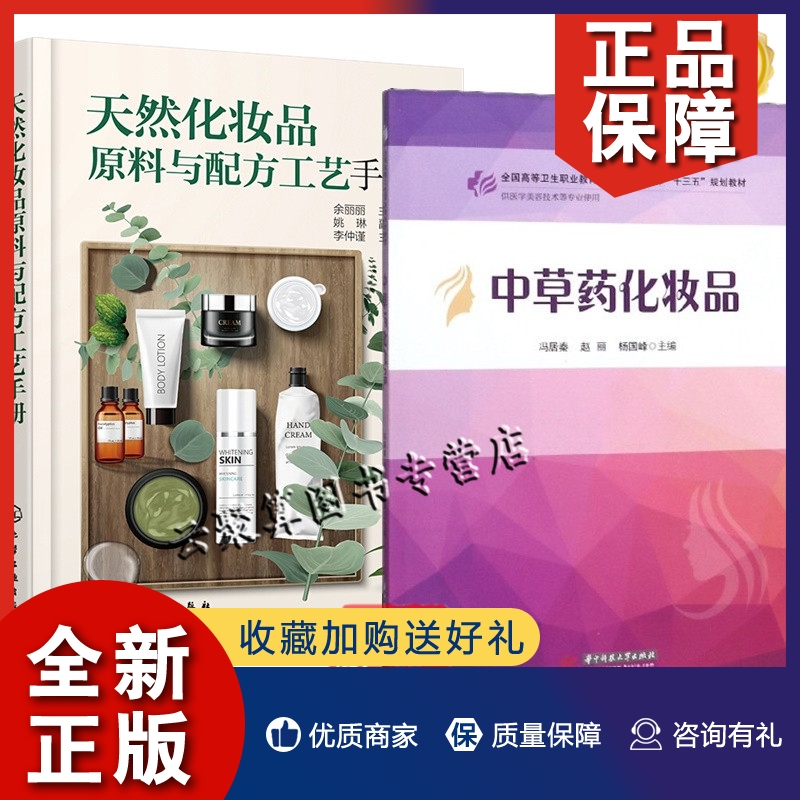正版2册 中草药化妆品+化妆品原料与配方工艺手册 中草药化妆品制备技术中草药肤用发用类彩妆类功效类化妆品产品研发开发设计书籍