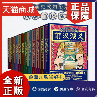 历朝通俗演义 正版 学史增信 共12册 解读民族基因密码 学史明理 思维导图版 揭示国人智慧真义 附思维导图